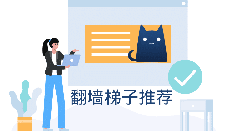 爬墙梯子是什么意思?哪个好用?好用免费的爬墙梯子工具推荐