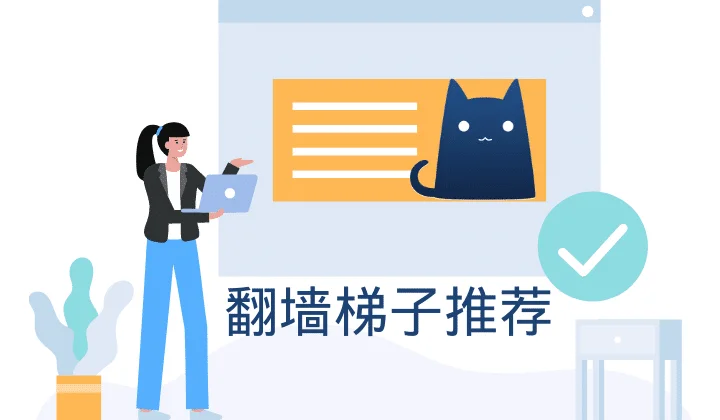 爬墙梯子是什么意思？哪个好用？好用免费的爬墙梯子工具推荐